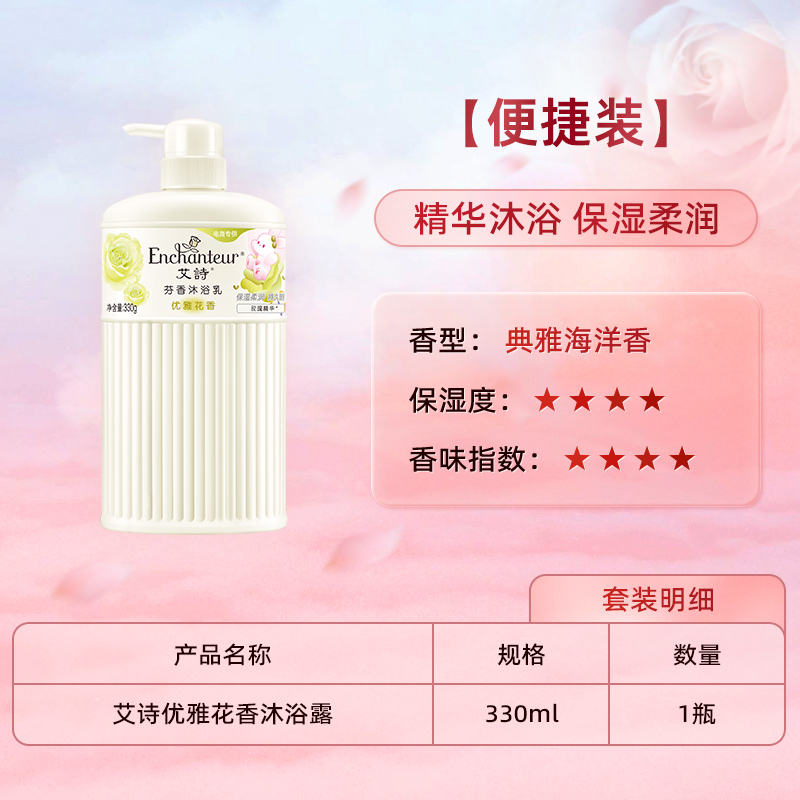 艾诗 Enchanteur 芬香优雅沐浴露 330ml 持久留香 香水香氛沐浴乳 14.9元