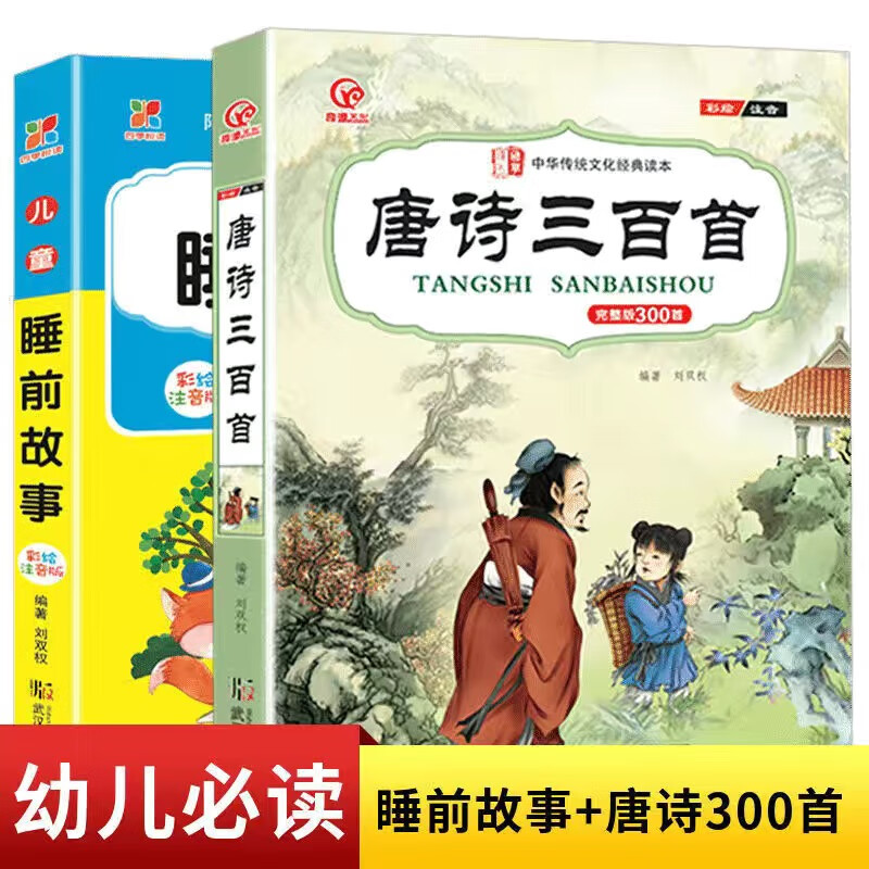 《唐诗三百首+睡前故事》（共2册） ￥29.7