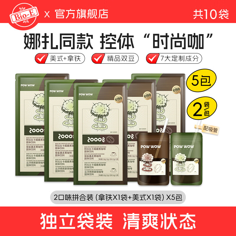 Bio-E bioe爆爆咖啡 组合装5包 美式5小袋+拿铁5小袋 39.9元（需用券）