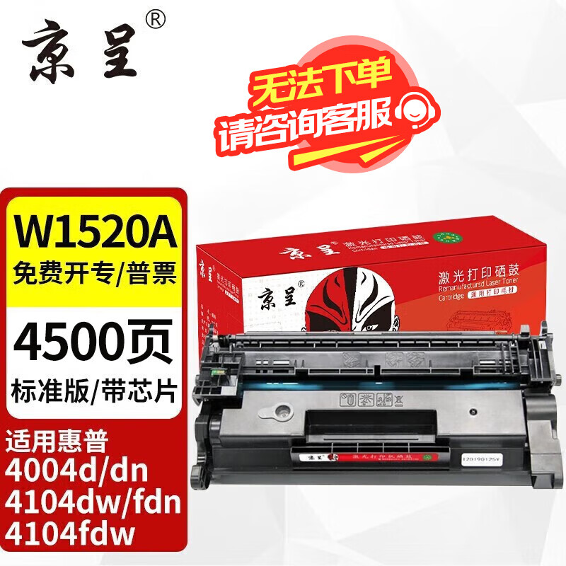 京呈 w1520A适用惠普4104dw硒鼓4004dw/dn 4104fdn/fdw打印机 186元（需用券）