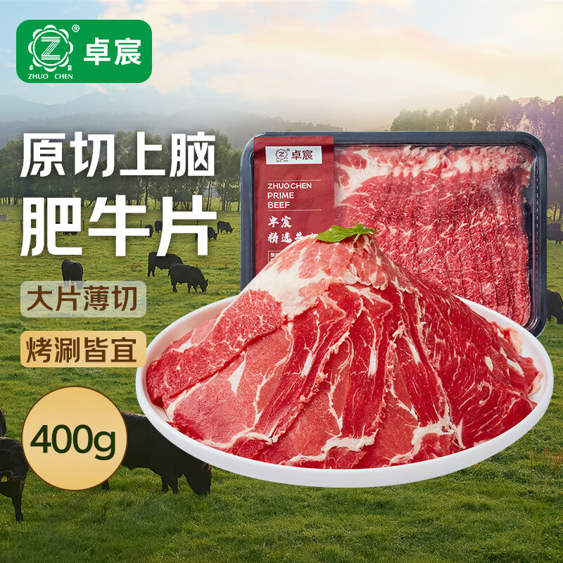 20点:卓宸 巴西原切上脑肥牛片 400g*6件 26.52元/件，拍6件159.12元