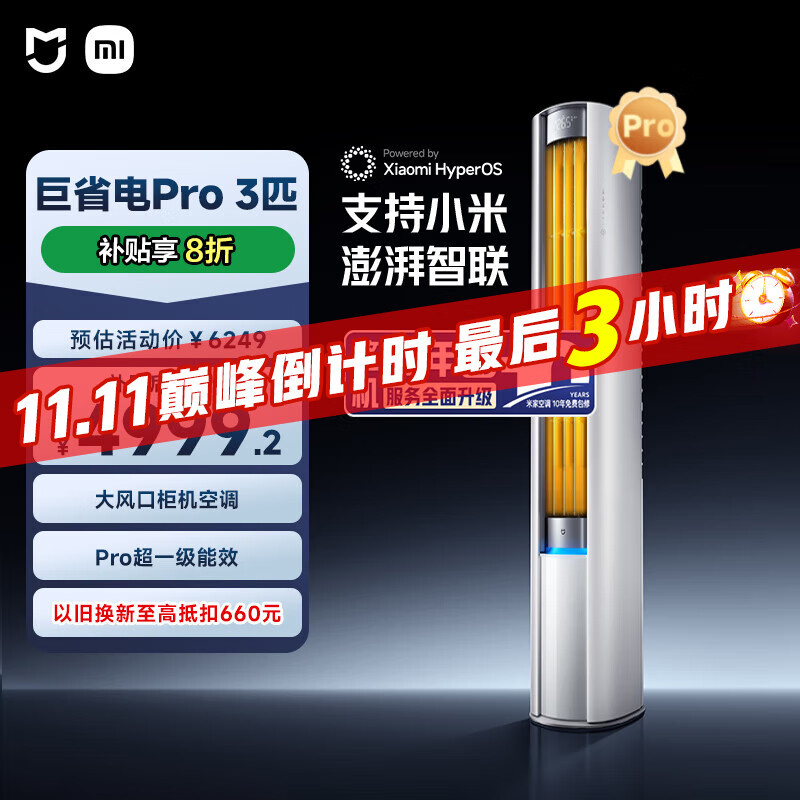 PLUS会员、国家补贴：小米 Xiaomi 米家 3匹超一级能效大风口 巨省电Pro 式空调