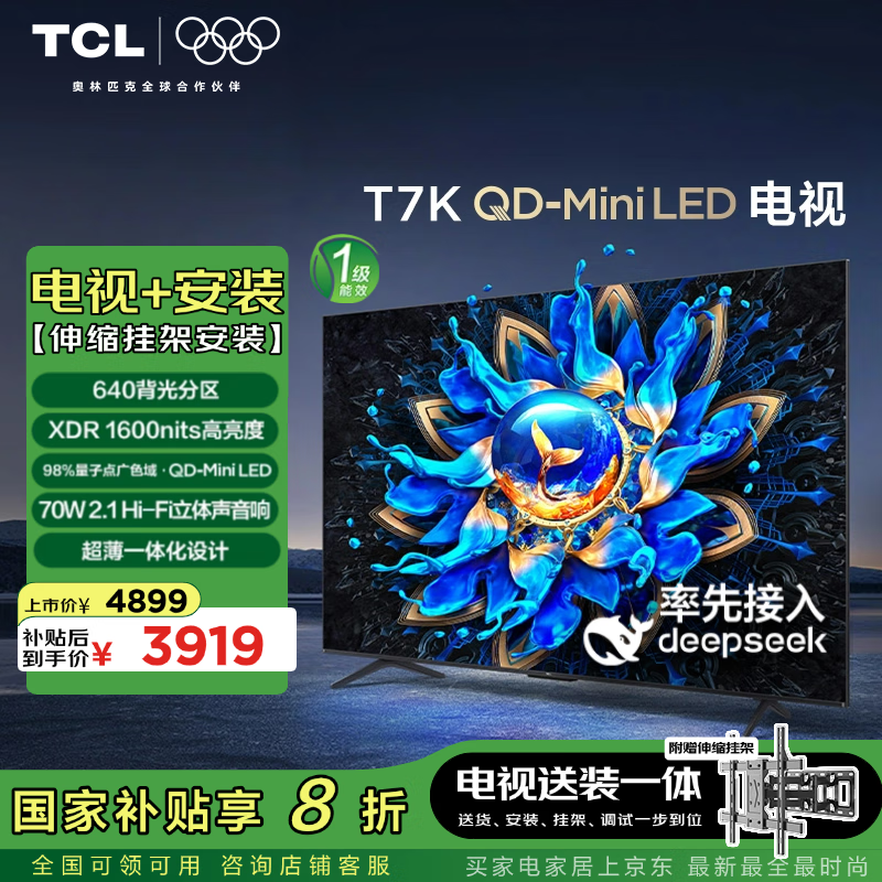 TCL 75T7K 75英寸 Mini LED电视 T7K+安装服务含伸缩挂架 ￥3333.24