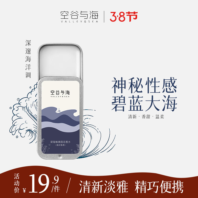 空谷与海 Valley&Sea 固态香水 深海秘境 10g 9.9元（需用券）