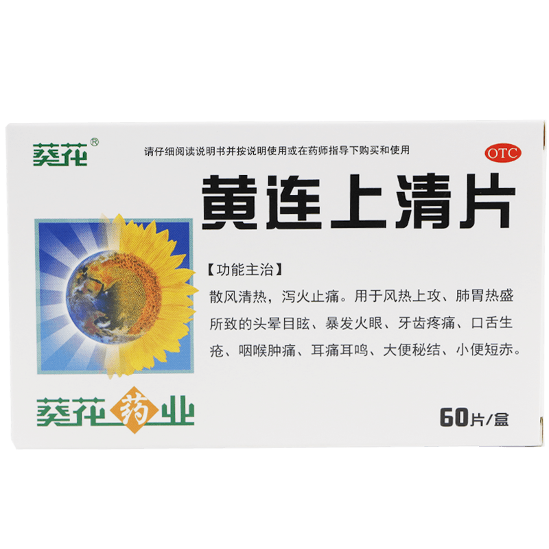 葵花药业 SUNFLOWER 葵花 牛黄上清片 0.24g*60片/盒 清热泻火 用于热毒内盛 头痛