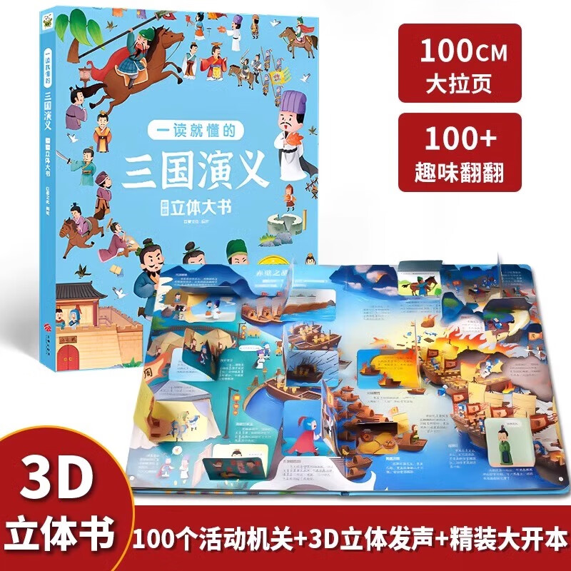 一读就懂的四大名著立体书 3D立体书 12.8元（需用券）