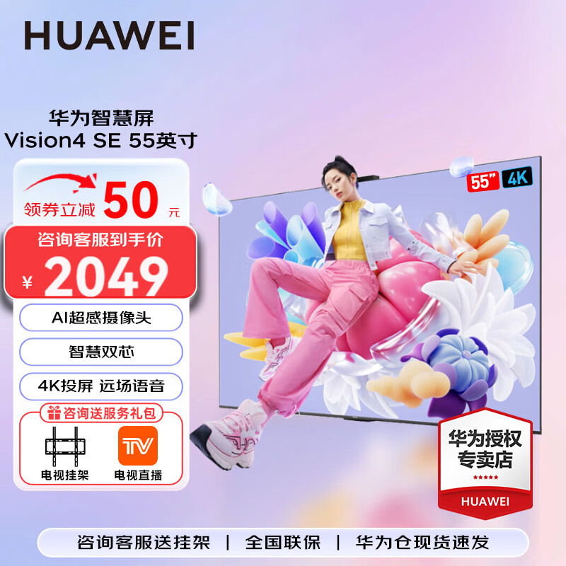 HUAWEI 华为 电视智慧屏Vision 4 SE系列 55英寸 ￥2049