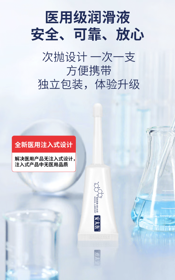 安太醫(yī) 醫(yī)用注入式 次拋潤(rùn)滑液 5ml*1支
