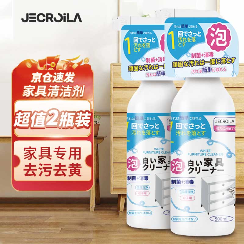 Jecroila 家具清洁剂红木木质桌椅清洁剂白色家具衣柜去污去黄神器500ml 26.92