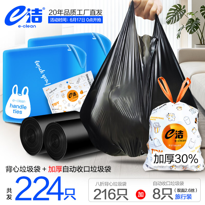 e洁 手提式加厚垃圾袋 216只 11.8元 - 线报酷