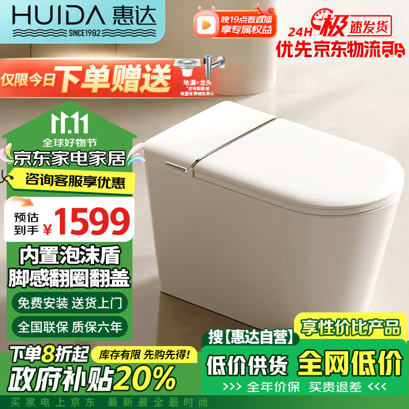 HUIDA 惠达 智能马桶带水箱马桶脚感翻圈翻盖离座自动冲水坐便器HDTA-EX09 1599