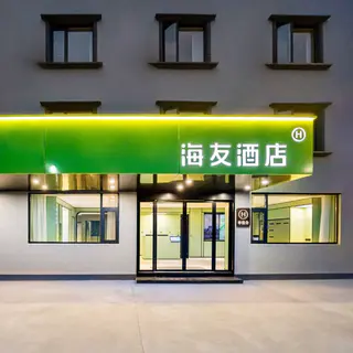 华住海友品牌全国600+店2晚可拆分通兑 238元 - 86线报 华住海友品牌全国600+店2晚可拆分通兑 238元 - 86线报