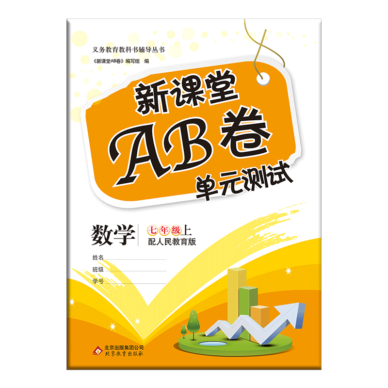 《新课堂AB卷》（年级/科目/版本任选） ￥6.8