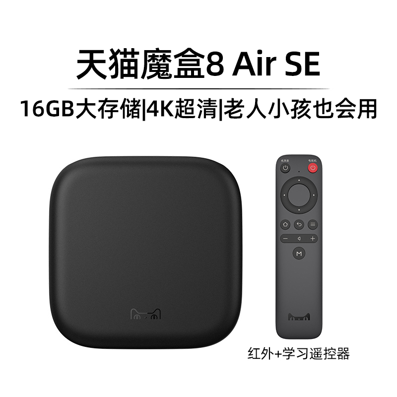 天猫魔盒 8Air SE电视盒子家用网络电视机顶盒4k免费高清播放器 99元（需用券