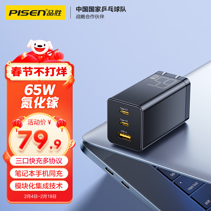 PISEN 品胜 65W氮化镓充电器多口TypeC/USB插头适用pd快充 66.3元（需用券）