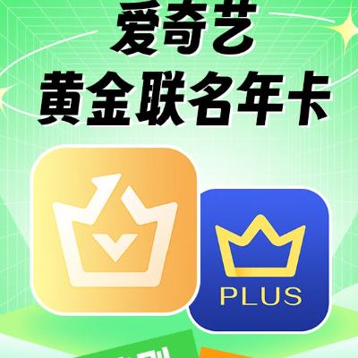 愛奇藝黃金VIP會員年卡+贈京東PLUS會員年卡 158元包郵