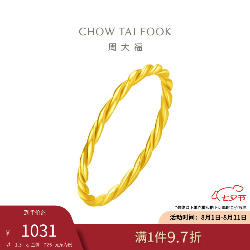 CHOW TAI FOOK 周大福 情人节礼物麻花 黄金戒指(工费120) 16号 约1.3g F220489 1030.63