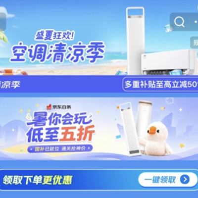 促销活动：京东 空调清凉季 多重补贴至高立减50﹪ 页面领取9折优惠券，美