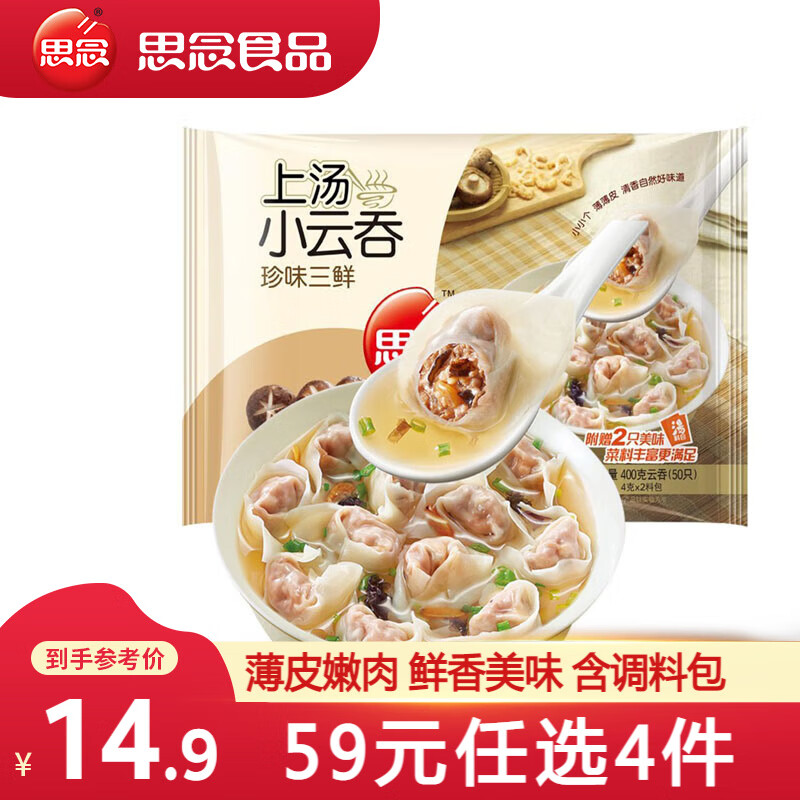 思念 馄饨上汤云吞 三鲜小混沌400g/50只（任选4件） ￥11.6