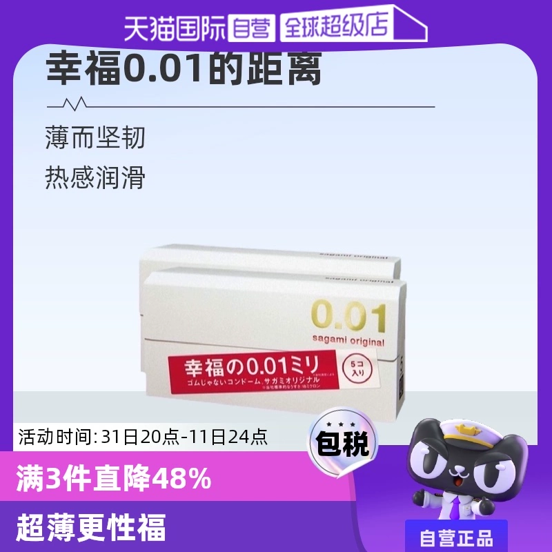 【自营】相模001避孕套超薄0.01安全套幸福5只装*2盒男用成人情趣 ￥116