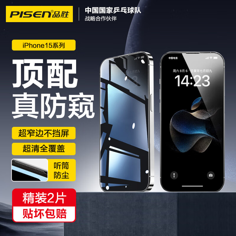 品胜 适用苹果15ProMax防窥钢化膜 iPhone15ProMax手机膜防偷窥全覆盖高清防摔抗