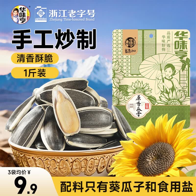 华味亨 原味瓜子500g葵花籽坚果炒货香瓜子追剧小吃办公休闲零食 10.9元