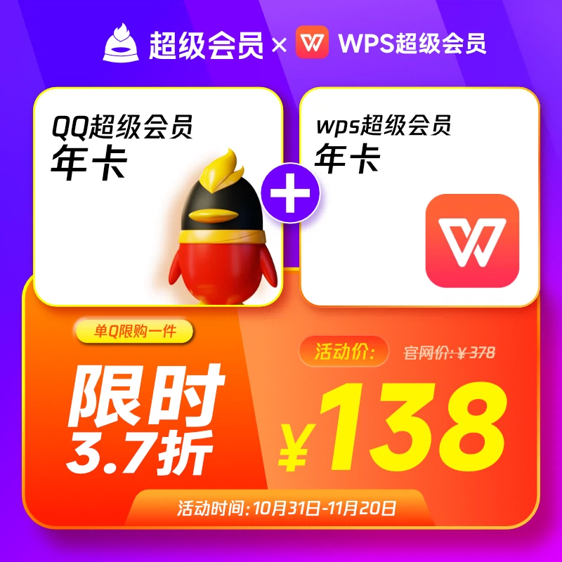 QQ超级会员年卡+WPS超级会员年卡 128元（需用券）