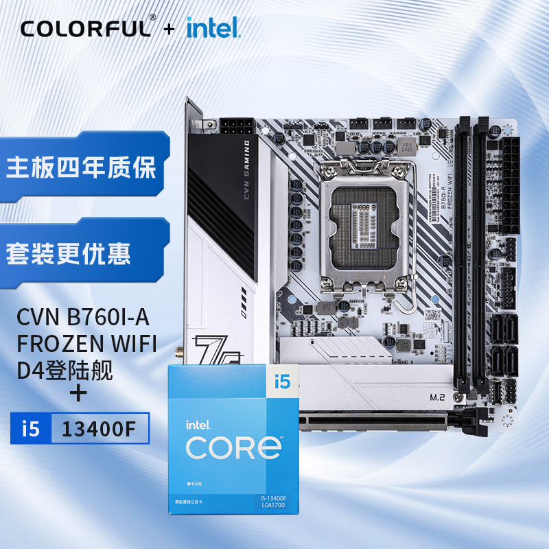 七彩虹 COLORFUL CVN B760I-A FROZEN WIFI V20 DDR4+英特尔 i5-13400F CPU 主板CPU套装 主板+C