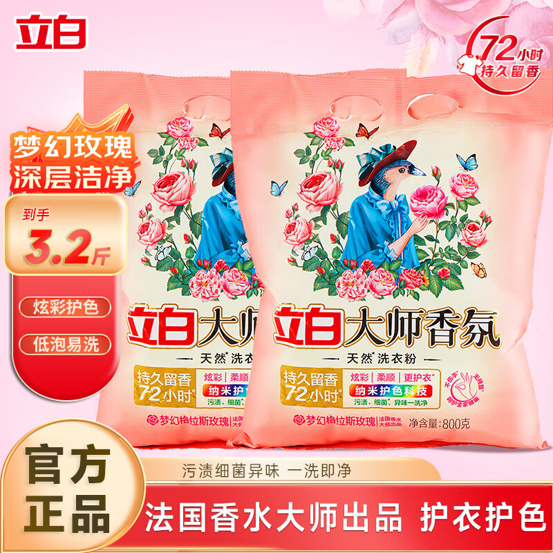 立白 洗衣粉 大师香氛洗衣粉 3.2斤装 1.6斤*2袋 19.9元（需用券）