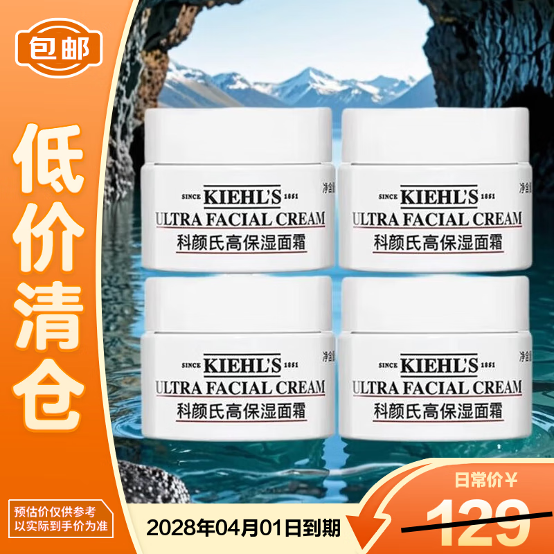 Kiehl's 科颜氏 高保湿面霜14ml*4 保湿补水滋润修护舒缓 9.9元