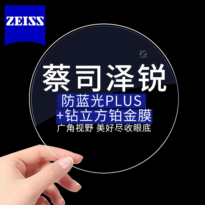 ZEISS 蔡司 泽锐1.60防蓝光PLUS铂金膜（现片）2片（送原厂加工/送镜框 2选1） 5