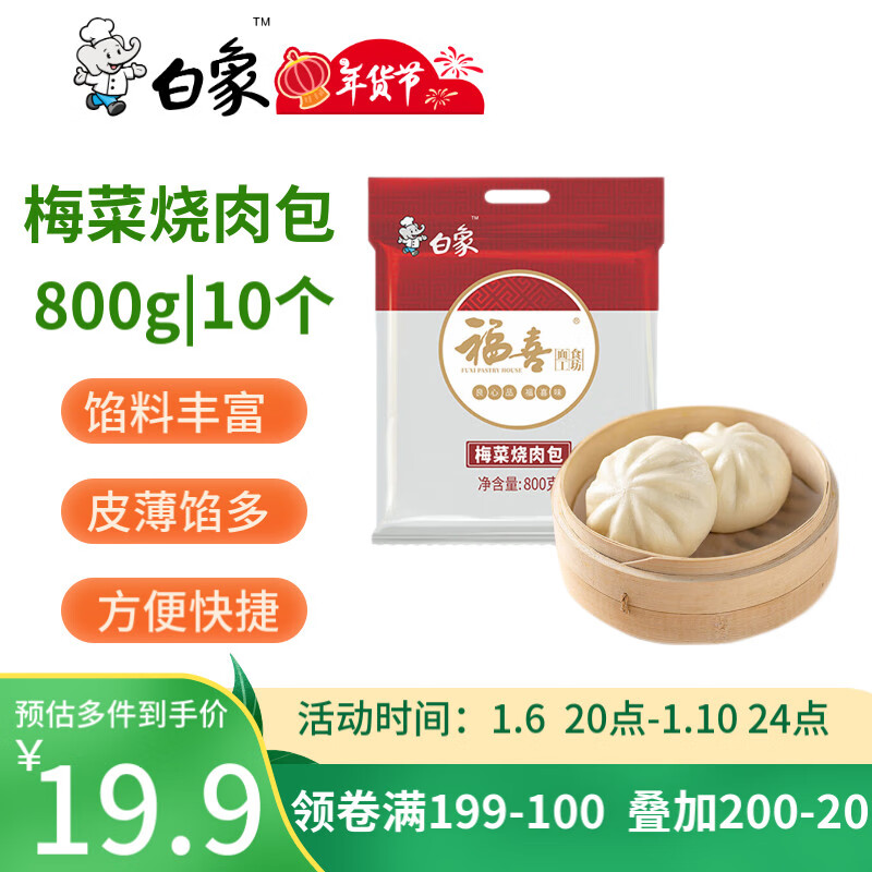 BAIXIANG 白象 梅菜烧肉包 800g 10个装 29.9元（需用券）