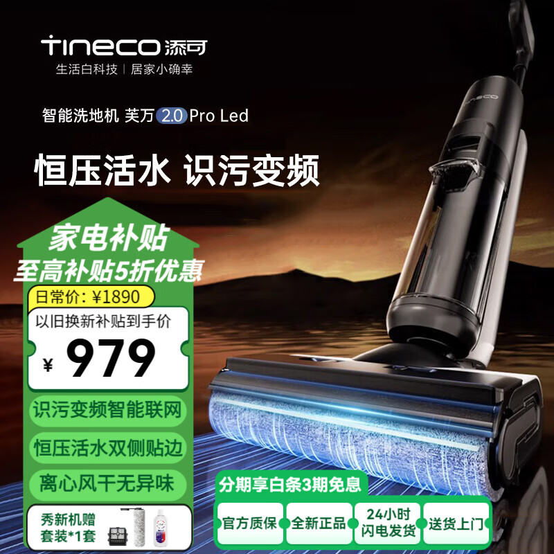 Tineco 添可 芙万2.0 Pro LED C FW24020ECN 无线洗地机 ￥974.33