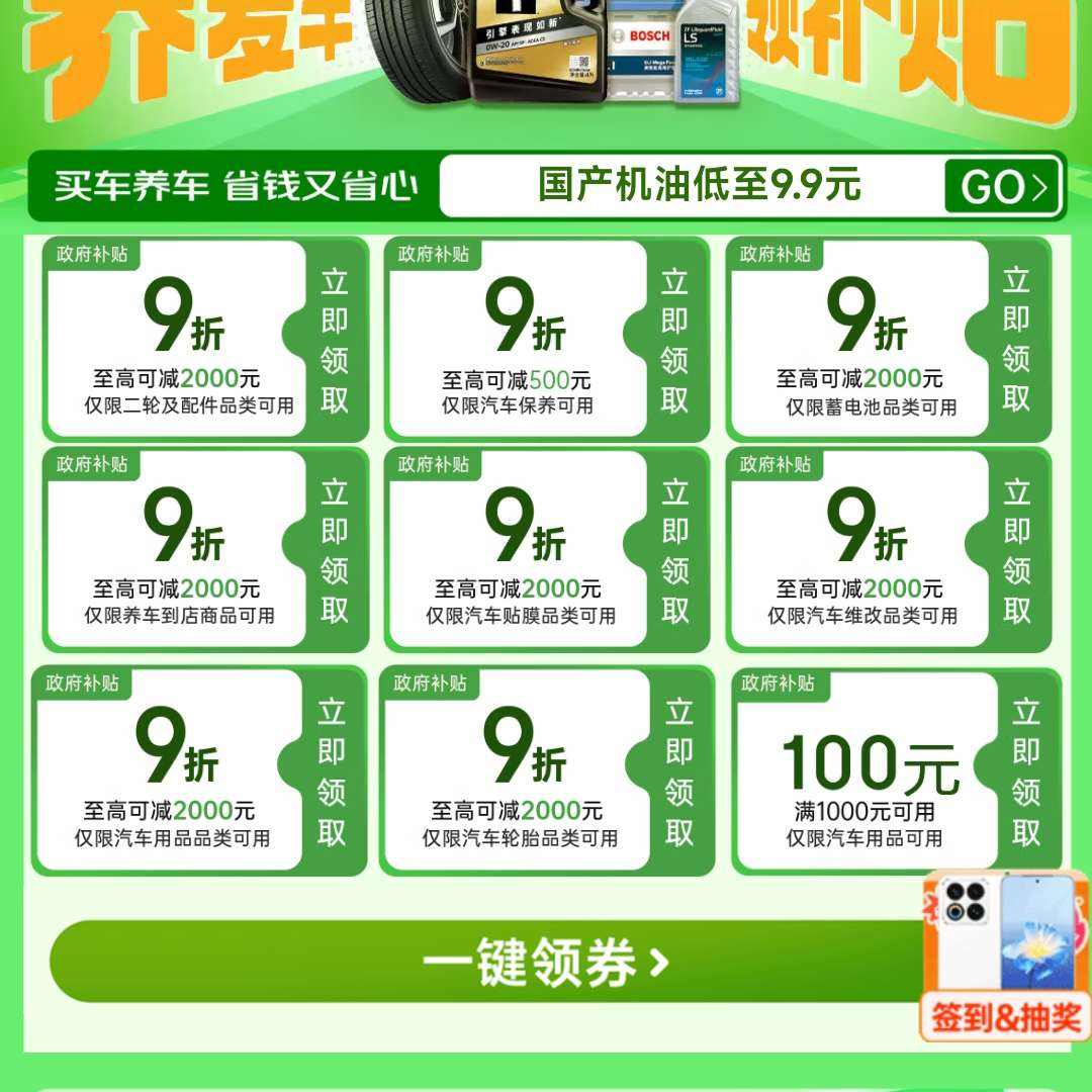 京东 政府补贴养车会场｜国产机油9.9元起+全品类9折，领券最高省2000！ 9折