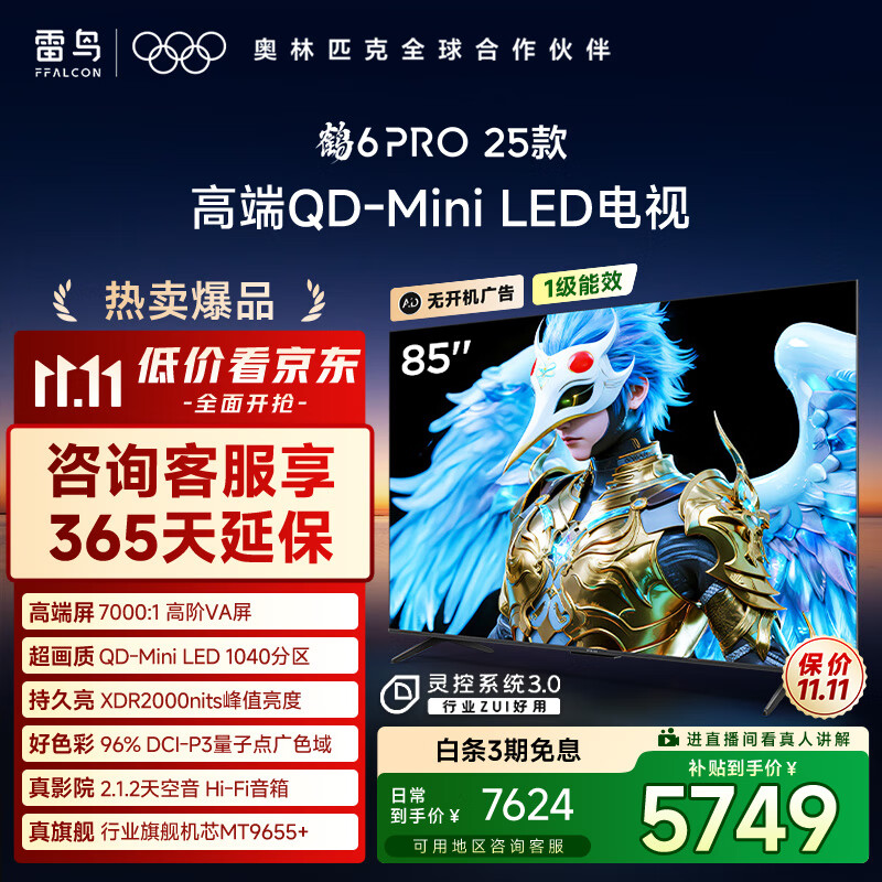 雷鸟 FFALCON 鹤6 Pro系列 25款 85S595C Pro 液晶电视 85英寸 4K 3383.19元