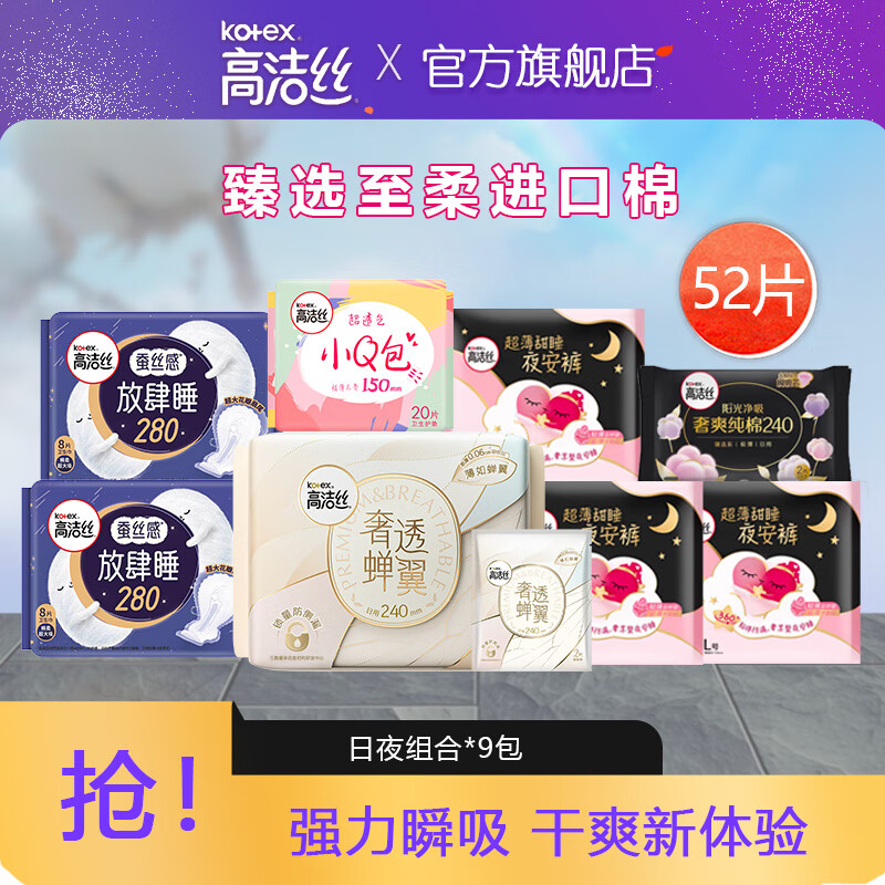 kotex 高洁丝 奢透蝉翼极薄棉 日用+夜安裤套装组合 55片 34.3元（需用券）