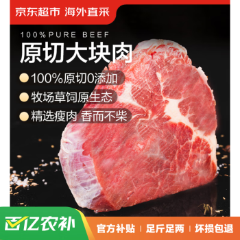 京东超市 海外直采 进口原切大块牛肩肉 1.5kg 炖煮 烧烤 炒菜 ￥67.5