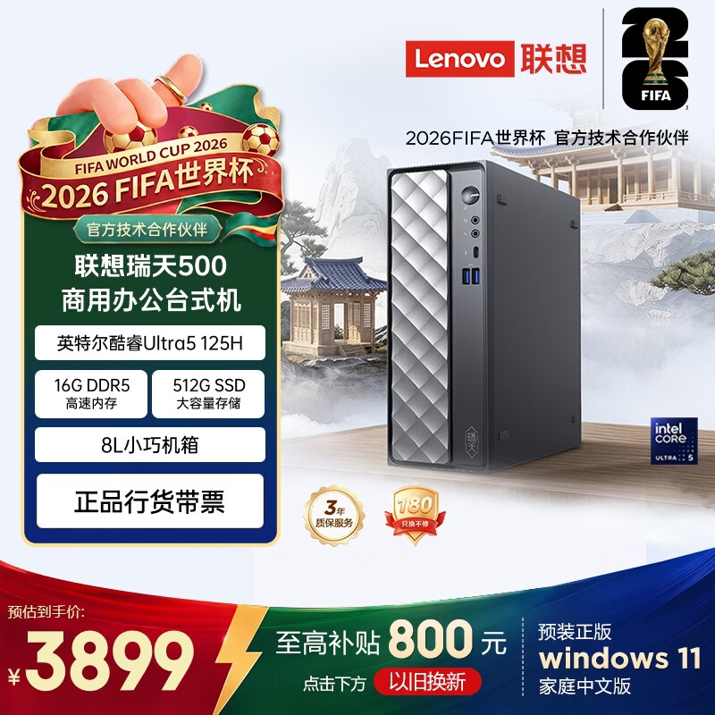 联想 商用办公台式电脑 3899元