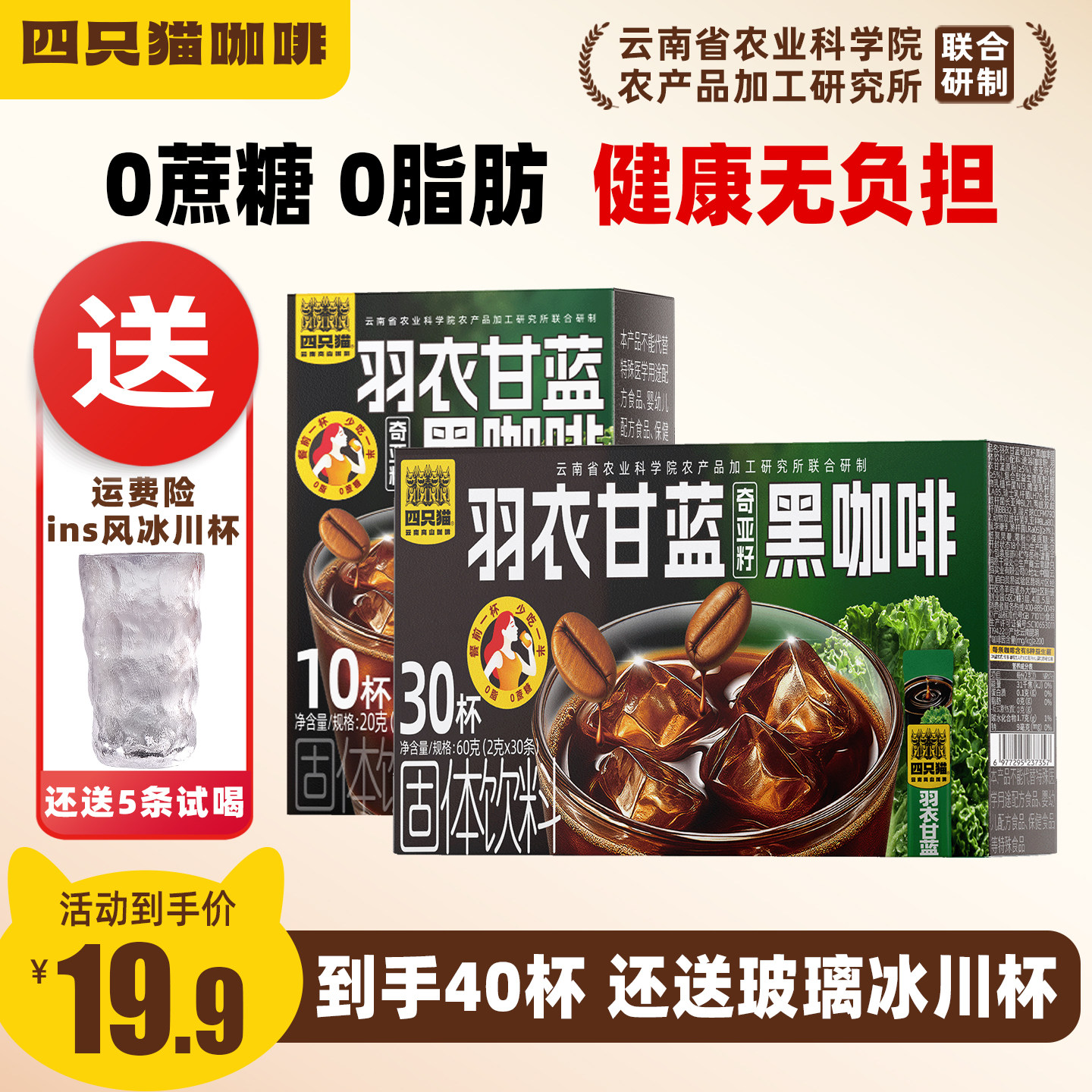 四只猫咖啡 四只猫羽衣甘蓝奇亚籽黑咖啡40条+冰川杯 17.22元