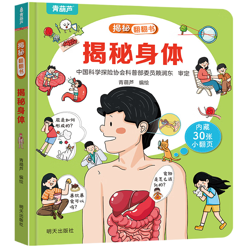 揭秘翻翻书系列 揭秘身体 4.95元（需用券）