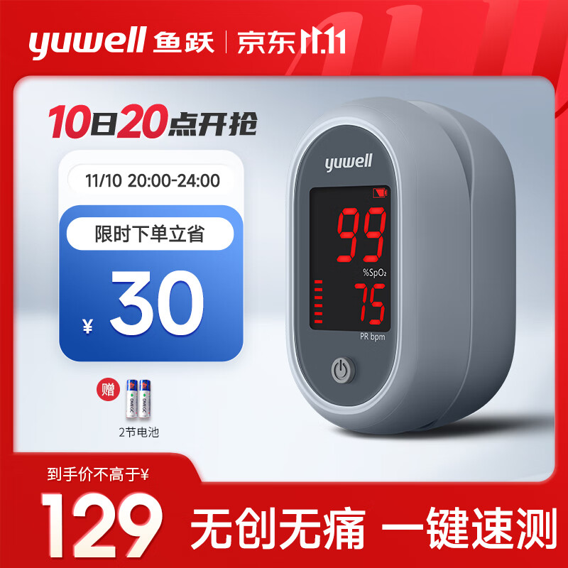 yuwell 鱼跃 指夹式脉搏血氧仪YX106 129元