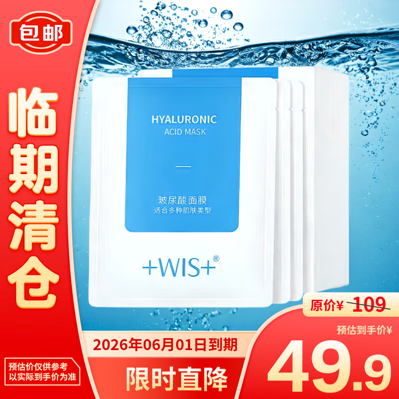 WIS 微希 玻尿酸极润面膜25g*24片 49.9元