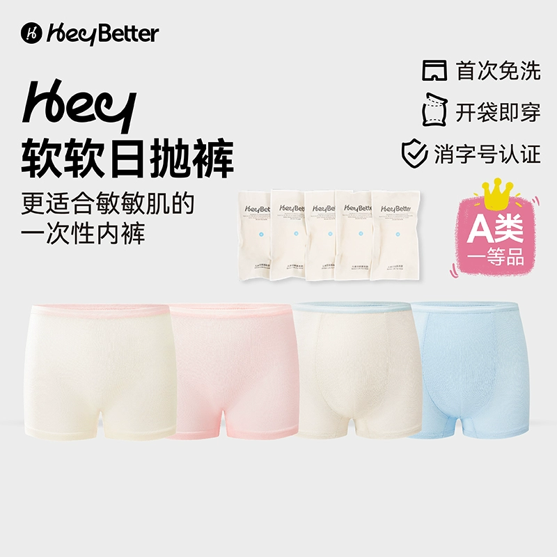 heybetter eyBetter儿童一次性内裤四角平角独立包装免洗抗菌不夹pp男女童 ￥39