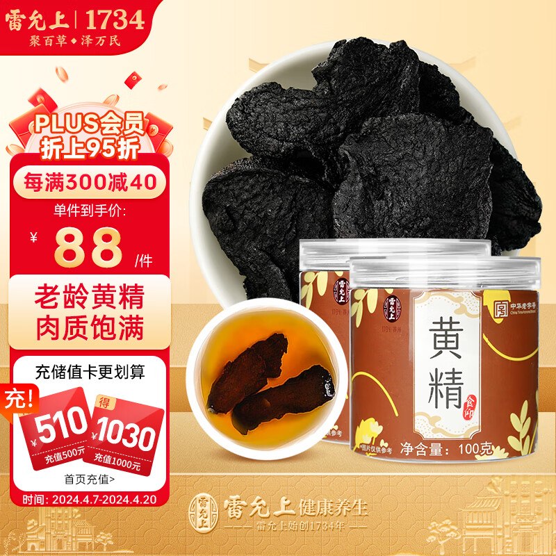 雷允上 黄精片100g*2 男性五宝茶原料 黄精茶泡水喝 78元（需用券）