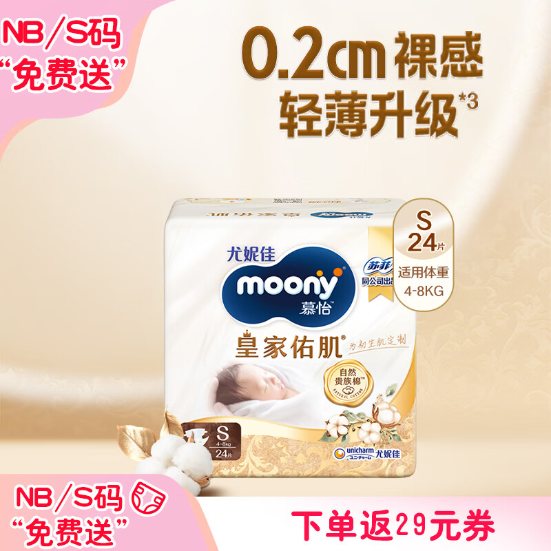 moony 皇家佑肌系列 纸尿裤 S24片 30元