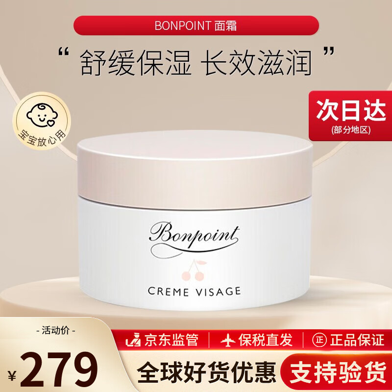 BONPOINT 朋博湾 宝宝幼儿小樱桃面霜保湿50ml 277.61元