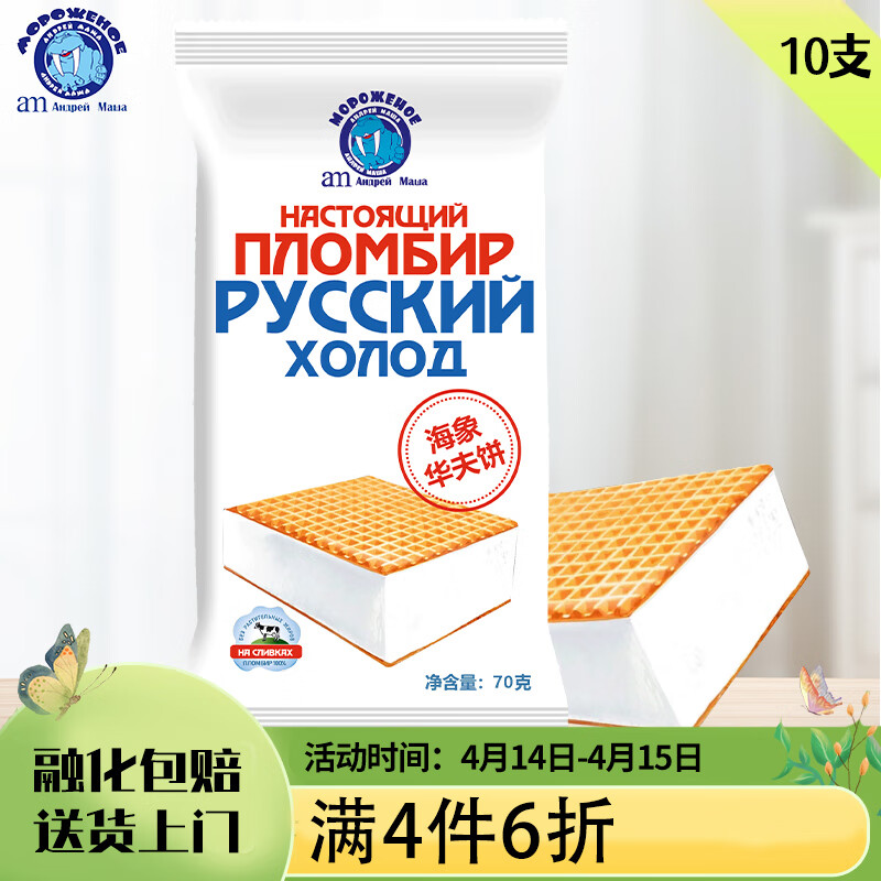 海象皇宫 am 海象皇宫 俄罗斯风味冰淇淋 华夫饼奶油味 70g*10支 59元（需买2