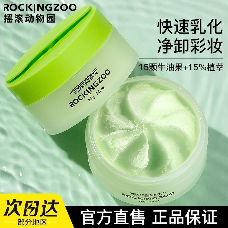 百亿补贴：Rocking zoo 摇滚动物园 牛油果卸妆膏脸部温和不刺激深层清洁敏感