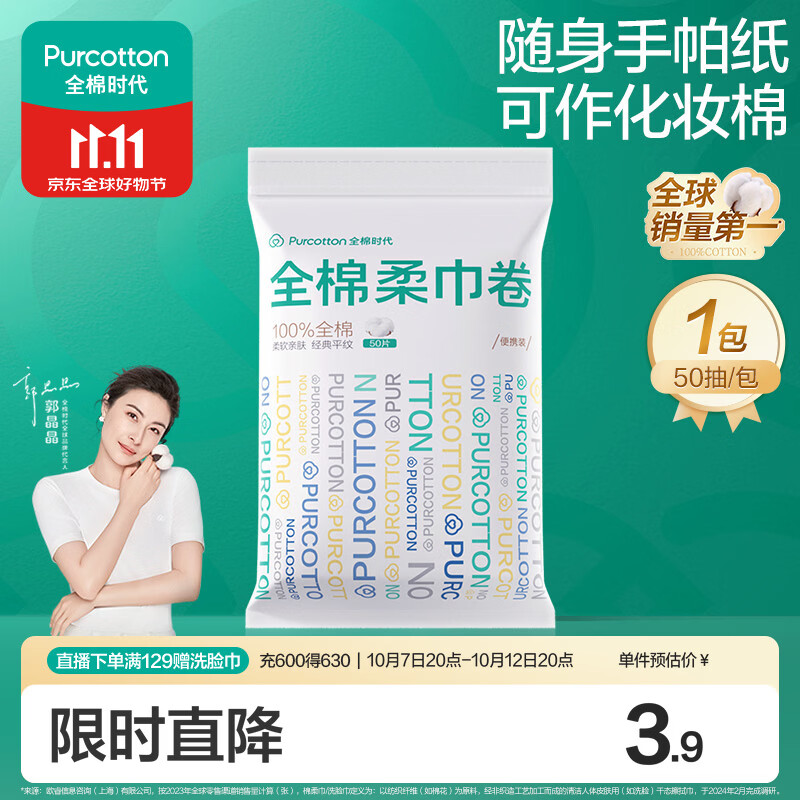 全棉时代 洗脸巾卷 50节*1卷100%纯棉柔巾擦脸面巾旅行装便携小包10*15CM 3.9元 - 清风线报