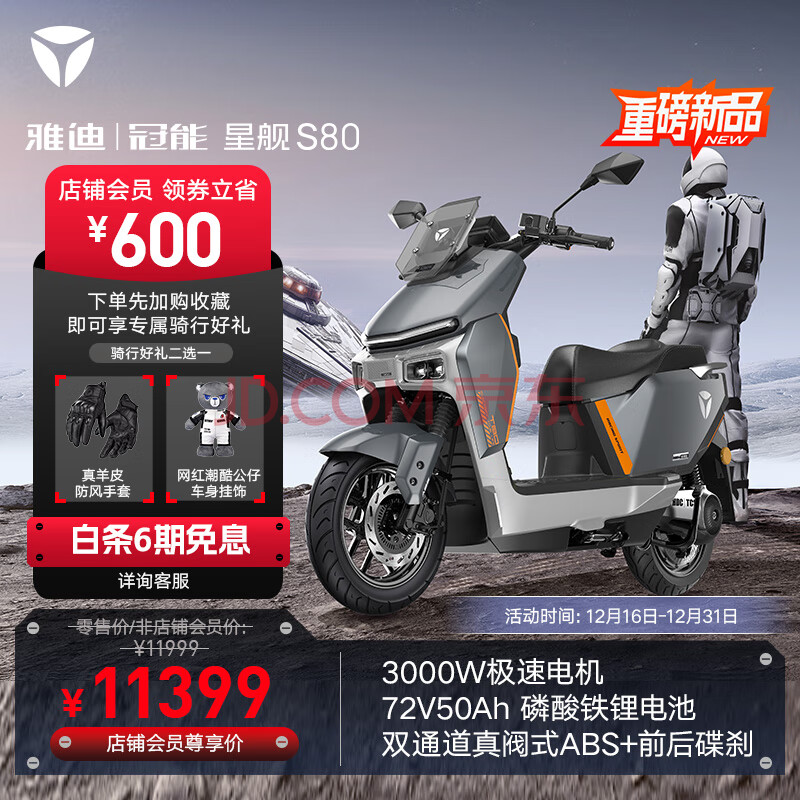 Yadea 雅迪 冠能 星舰S80 版 长续航高性能智能电动摩托车 双通道ABS 72V50Ah锂电